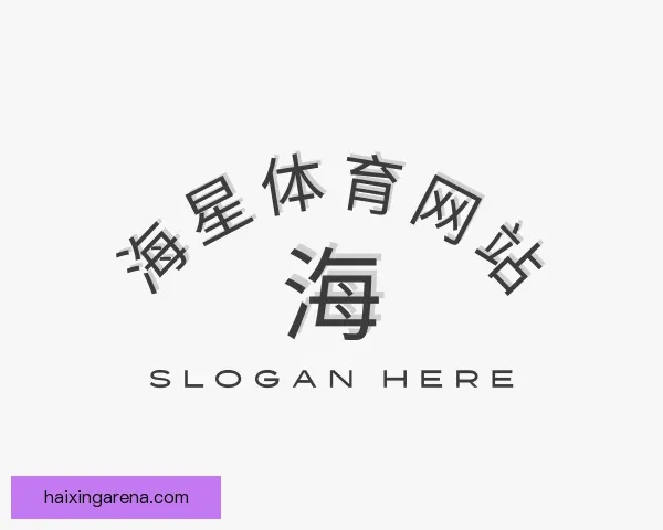 介绍海星体育网站